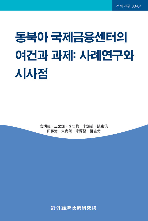 동북아 국제금융센터의 여건과 과제: 사례연구와 시사점