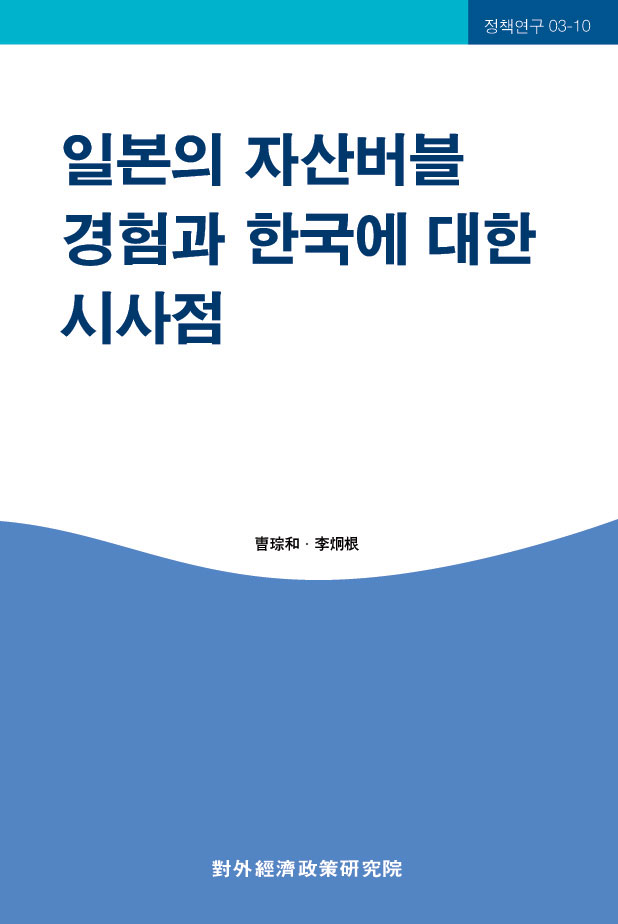 일본의 자산버블 경험과 한국에 대한 시사점