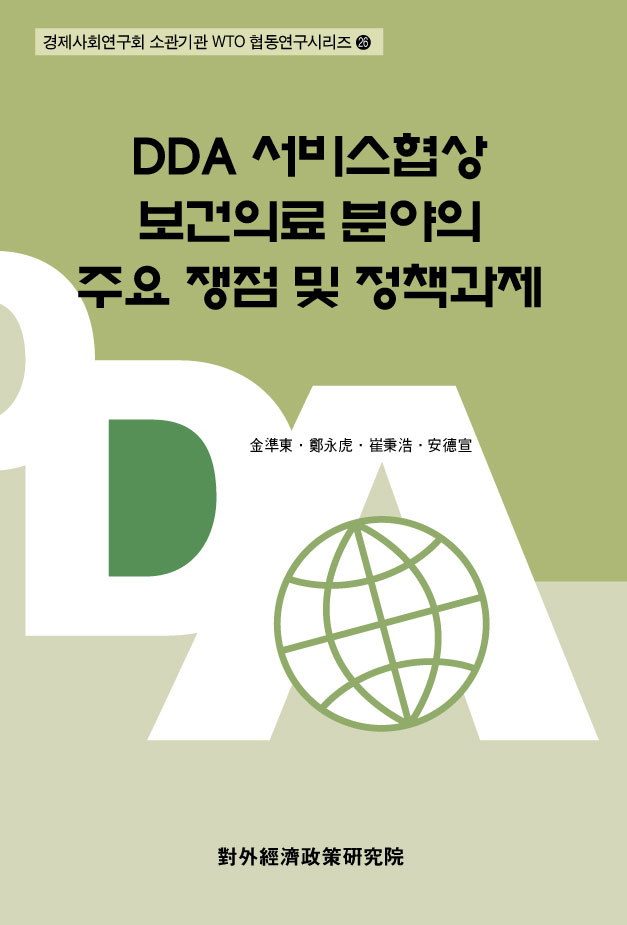 DDA 서비스협상 보건의료 분야의 주요 쟁점 및 정책과제