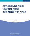 북한과 러시아 사이의 경제협력현황과 남북경협에 주는 시사점