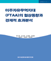 미주자유무역지대(FTAA)의 협상동향과 경제적 효과분석