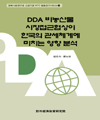 DDA 비농산물 시장접근협상이 한국의 관세체계에 미치는 영향분석