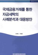 국제금융거래를 통한 자금세탁의 사례분석과 대응방안