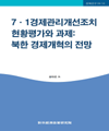 7.1경제관리개선조치 현황평가와 과제: 북한 경제개혁의 전망