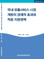 국내 유통서비스 시장개방의 경제적 효과와 적응 지원정책