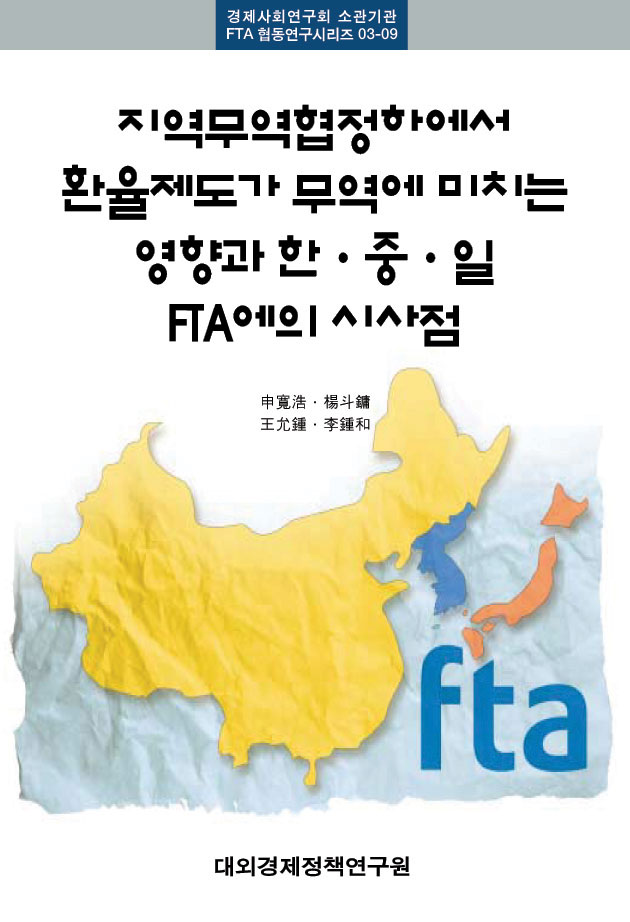 지역무역협정하에서 환율제도가 무역에 미치는 영향과 한·중·일 FTA에의 시사점