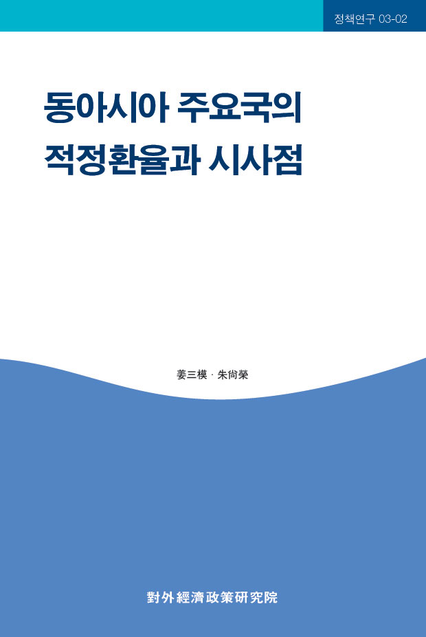 동아시아 주요국의 적정환율과 시사점