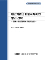 대만기업의 대중국 투자현황과 전략