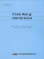 FTA의 득과 실