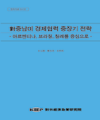 對중남미 경제협력 중장기 전략