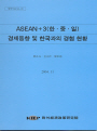 ASEAN+3(한·중·일) 경제동향 및 한국과의 경협 현황