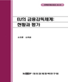 EU의 금융감독체계: 현황과 평가