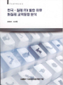 한국·칠레 FTA 발효 이후 對칠레 교역동향 분석