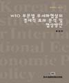 WTO 부문별 무세화협상의 경제적 효과분석 및 협상방안