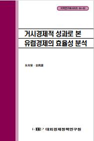 거시경제적 성과로 본 유럽경제체제의 효율성 분석