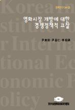 영화시장 개방에 대한 경쟁정책적 고찰