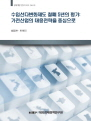 수입선다변화제도 철폐 5년의 평가: 가전산업의 대응전략을 중심으로