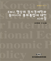 EMU협상의 정치경제학과 동아시아 통화통합에 대한 시사점