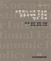 외환위기 이후 한국의 금융국제화 진전과 향후 과제