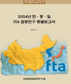 2004년 한·중·일 FTA 협동연구 총괄보고서