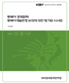 동북아 경제협력: 동북아개발은행 논의에 대한 평가와 시사점