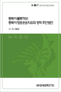 동북아 물류허브: 동북아 항공운송자유화 정책 추진방안