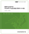 동북아 금융허브: 주요국의 자산운용업 현황과 시사점