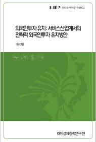 외국인투자 유치: 서비스산업에서의 전략적 외국인투자 유치방안