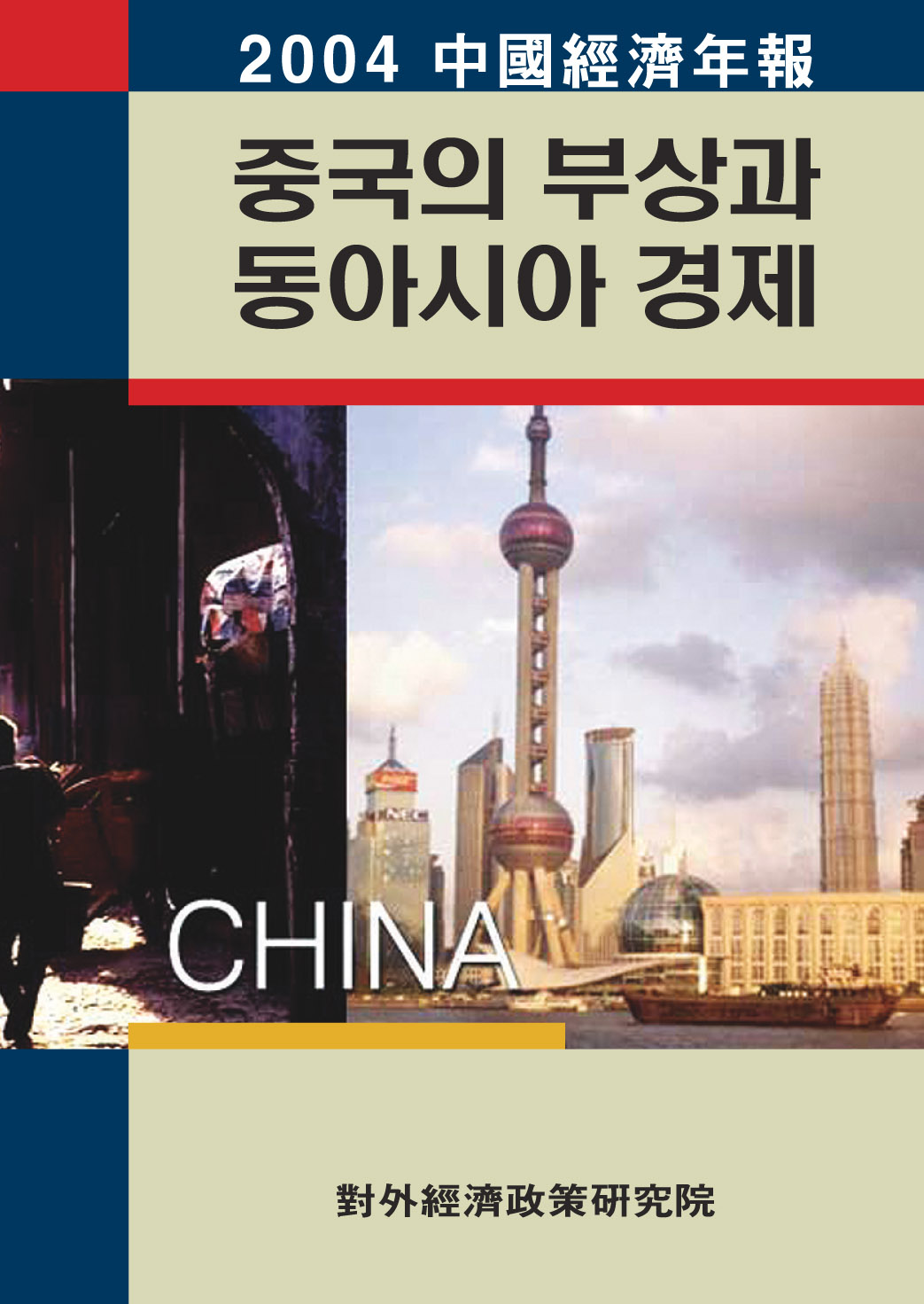 2004 중국경제연보