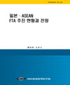 일본·ASEAN FTA 추진 현황과 전망