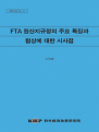 FTA 원산지규정의 주요특징과 협상에 대한 시사점