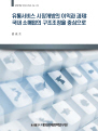 유통서비스 시장 개방의 이익과 과제 - 국내 소매업의 구조조정을 중심으로