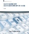 쇠고기 수입개방 이후 쇠고기시장의 변화 분석 및 시사점