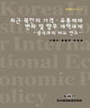최근 북한의 가격·유통체제 변화 및 향후 개혁과제