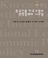 중국진출 한국기업의 경영실태와 시사점