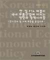 한·일 FTA 체결이 국내 부품산업에 미치는 영향과 정책시사점 - 전기전자 ·기계 부품..