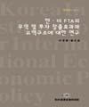 한·미 FTA의 무역 및 투자창출효과와 교역구조에 대한 연구