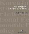 거대경제권과의 FTA 평가 및 정책과제