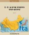 한·중·일 분야별 경제협력의 현황과 발전방향