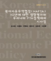 북미자유무역협정(NAFTA) 10년에 대한 영향평가와 우리나라 FTA정책에의 시사점