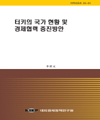 터키의 국가 현황 및 경제협력 증진 방안