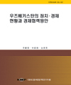 우즈베키스탄의 정치·경제현황과 경제협력 방안