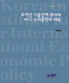 무역상 기술장벽 분야의 WTO 논의동향과 대응