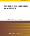 최근 독일의 정치 · 경제 현황과 한 · 독 경제관계