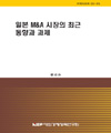 일본 M&A 시장의 최근 동향과 과제
