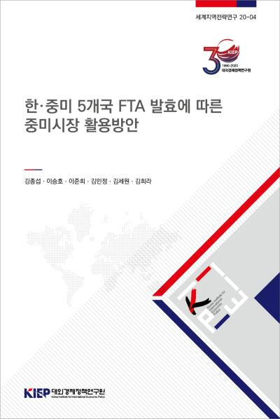 한·중미 5개국 FTA 발효에 따른 중미시장 활용방안