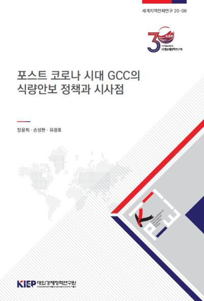 포스트 코로나 시대 GCC의 식량안보 정책과 시사점
