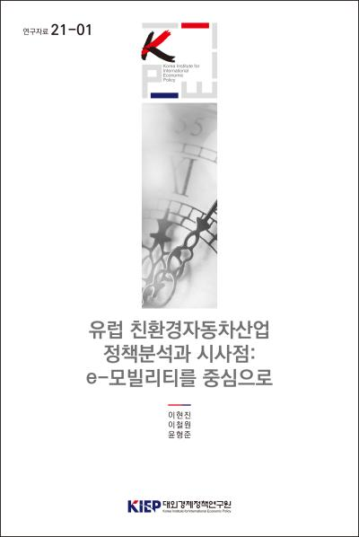 유럽 친환경자동차산업 정책분석과 시사점: E-모빌리티를 중심으로