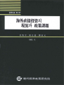 해외직접투자의 현황과 정책과제