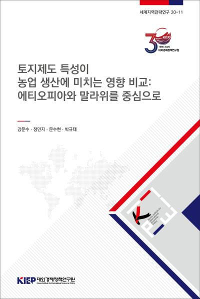 토지제도 특성이 농업 생산에 미치는 영향 비교: 에티오피아와 말라위를 중심으로